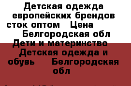 Детская одежда европейских брендов сток оптом › Цена ­ 10 000 - Белгородская обл. Дети и материнство » Детская одежда и обувь   . Белгородская обл.